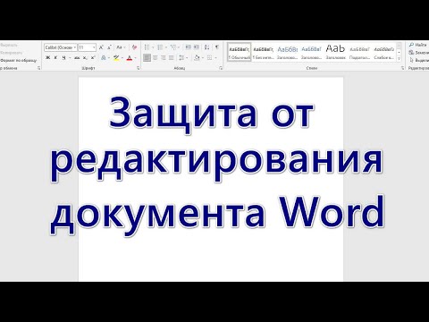 Защита от редактирования документа Word