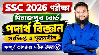 SSC 2026 Physics CQ Solution Dinajpur Board | প্রতিটি সৃজনশীল প্রশ্নের সমাধান