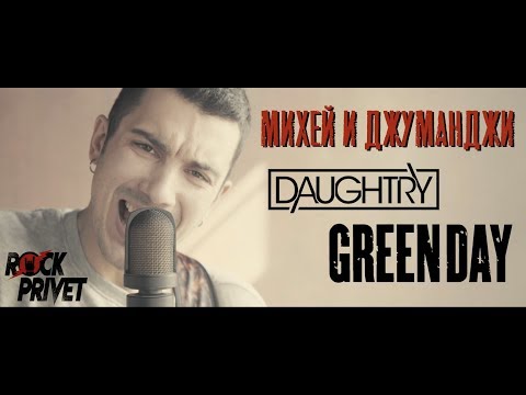 Михей и Джуманджи / Green Day / Daughtry - Туда (Cover by ROCK PRIVET)