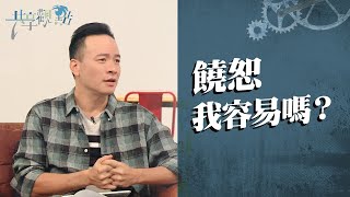 饒恕不容易，但不饒恕除了傷害自己，更會...‖ 廖文華 周巽正《在饒恕中進入真自由》