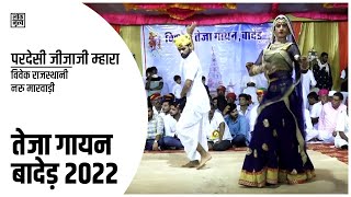 Pardesi Jijaji Mhara O Dance at Vishal Teja Gayan 2022 - Bader