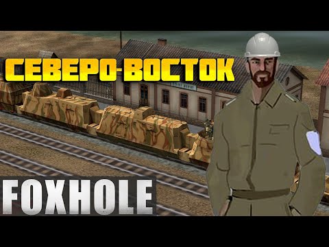 Foxhole Строительство ЖД | В Соло