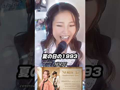 class「夏の日の1993」covered by NORIE #歌うま #のりえ🌺NORIE #coversong @norie_youyube 
