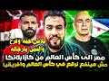 مصر إلى كأس العالم 2026 بعد هزيمه جيبوتى 3 0 في المغرب وماذا بعد منتخب مصر Ahmed Sharkawy