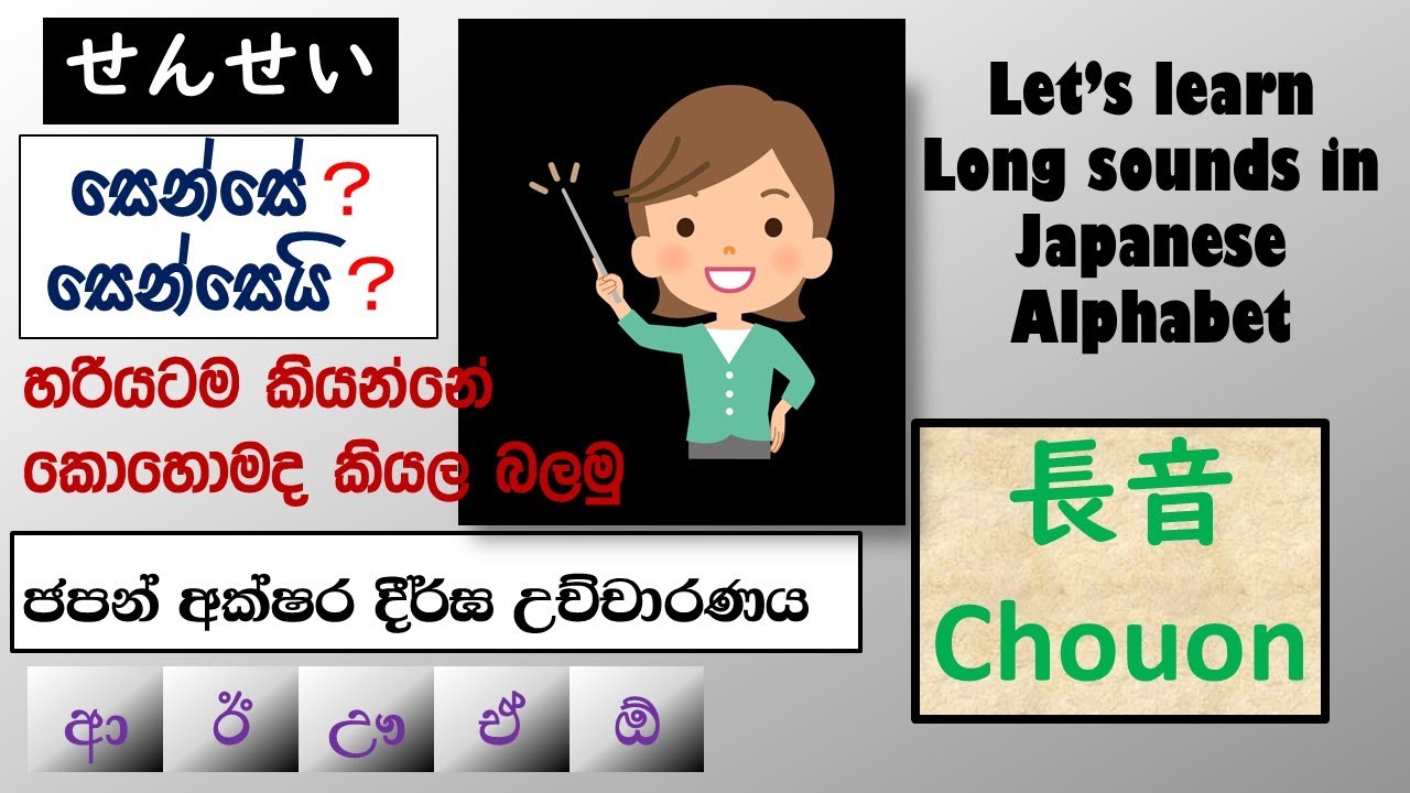 Long Sounds in Japanese Alphabet ජපන් අක්ෂර වල දීර්ඝ උච්චාරණය (