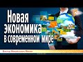 Новая экономика в современном мире. Минин Виктор Михайлович