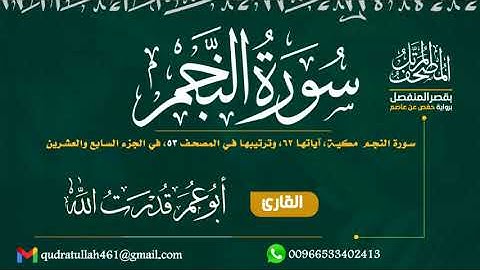سورة النجم بصوت أبو عمر قدرت الله