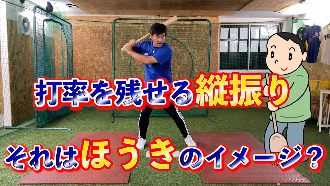 打率を残すための縦振りは「ほうきで掃くイメージ」！？