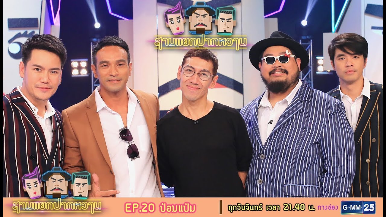 สามแยกปากหวาน : ป๋อมแป๋ม [EP.20] วันที่ 27 พ.ย. 60