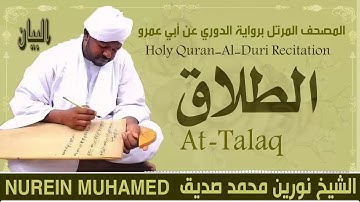 الشيخ نورين محمد صديق سورة الطلاق  Sheikh || Nourin Mohamed Siddig ||Surah At-Talaq