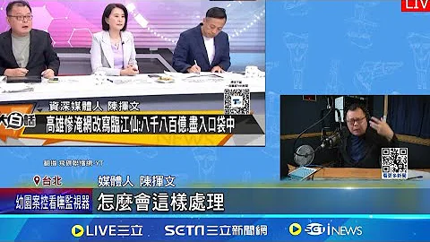 控王鴻薇.李明賢鏡頭前護航"虹"棚外罵 陳揮文批噁心  王鴻薇:非常大的扭曲 被爆錄影完秒罵高虹安! 李明賢:雙標批判過重了│記者 馬郁雯 郭思妏│【台灣要聞】20240802｜三立iNEWS - 天天要聞