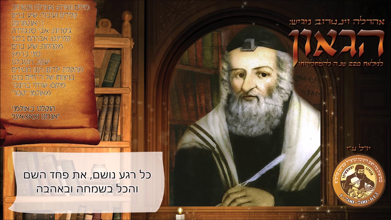 אהרלה וינטרוב מגיש: "הגאון"