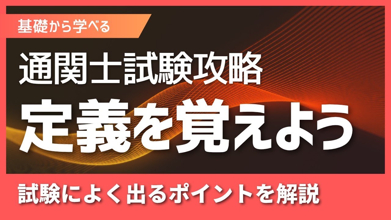 【通関士試験】定義を覚えよう！
