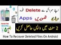 How to recover deleted files on android new trick  no pc  no root in urdu  hindi