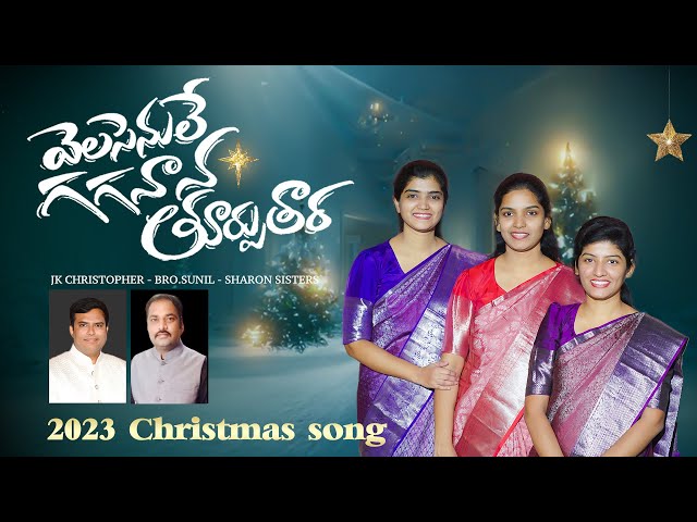 Sharon Sisters' VELASENULE Latest Telugu Christmas song 2023 || Jk Christopher, Bro.T. Sunil class=