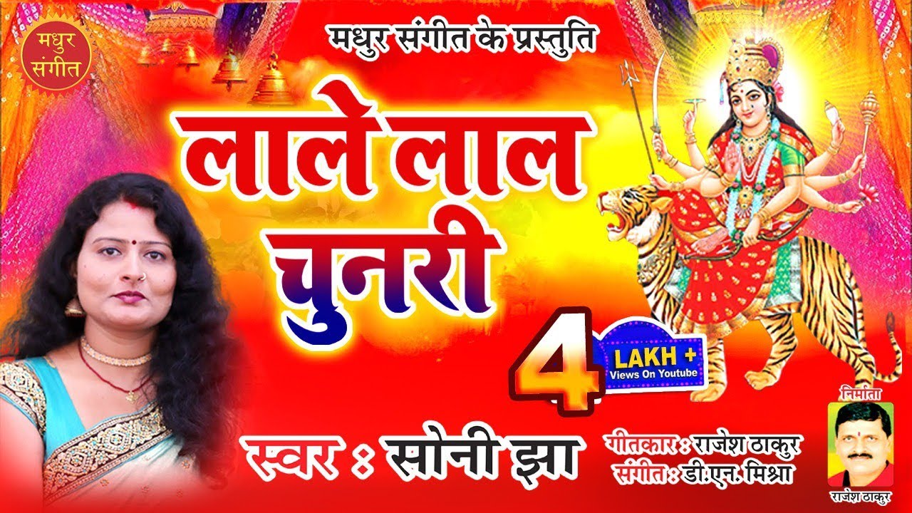 डाली भरि फूल लय कय एलहुँ तोर मंदिर हे जगदम्बे माता II मैथिली दुर्गा पूजा गीत II स्वर : सोनी झा