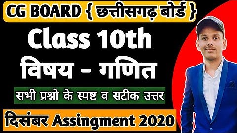 CG BOARD CLASS 10 MATHS DECEMBER ASSIGNMENT | MATHS ASSIGNMENT- 4, CGBSE MATHS ASSIGNMENT 2020