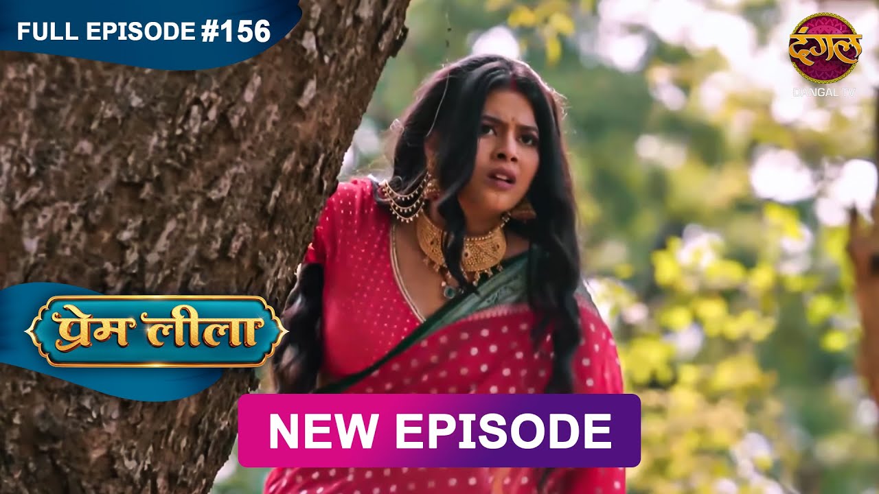 Prem Leeela | Full Episode 156 | 13 June 2025 #newepisode Full HD Dangal TV