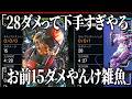 15ダメと28ダメによる世界1惨めな喧嘩【APEX】