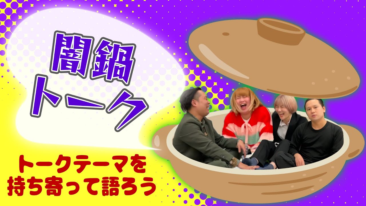 ジンゲキメンバーの意外な部分とは！？【闇鍋トーク #3 】