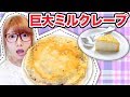 【料理】巨大ミルクレープケーキ作ってみた！&クレープ焼き機買ってみた！/How to gigant crepe cake 【大食い？】