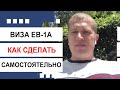 Виза EB-1A. Как сделать самостоятельно?