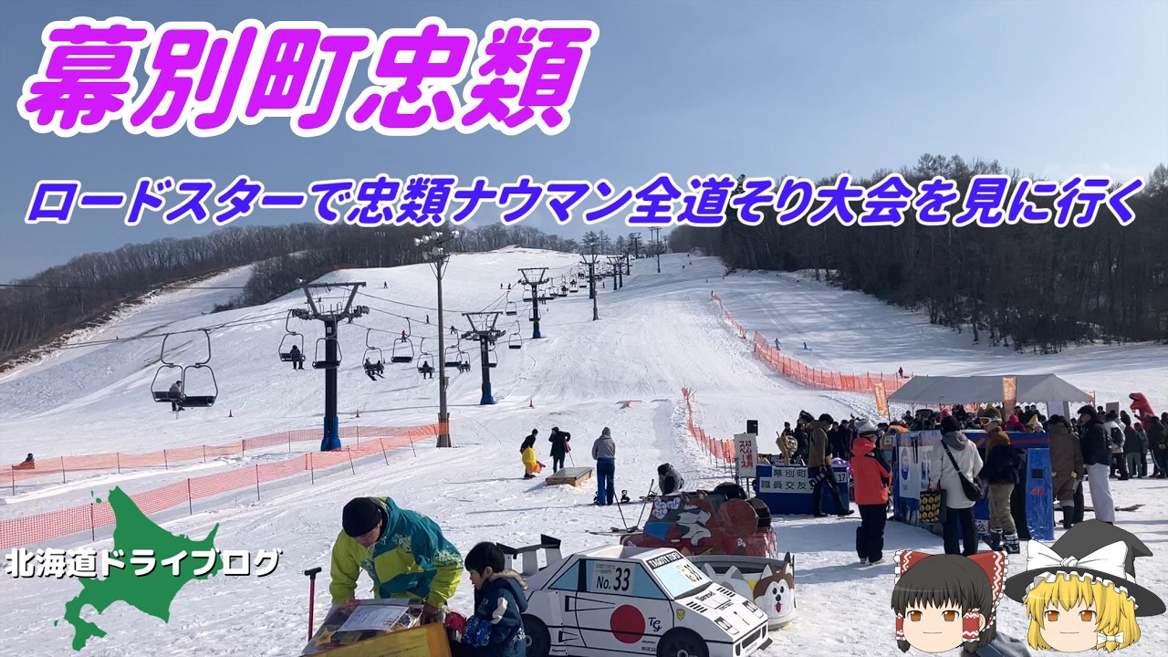 【幕別町】ロードスターで忠類ナウマン全道そり大会を見に行ってきた【ゆっくり】