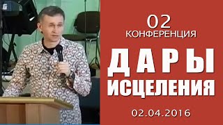 Конференция «Дары исцеления», церковь Благословение Отца - 02.04.2016. Часть 2