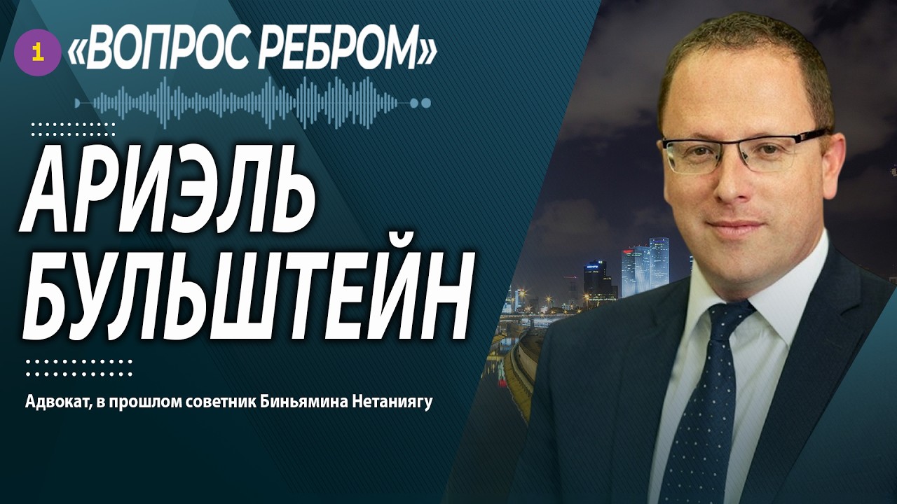 🔵 ВЗГЛЯД ИЗНУТРИ — АДВОКАT АРИЭЛЬ БУЛЬШТЕЙН. PODCAST @PervoeRadio89.1