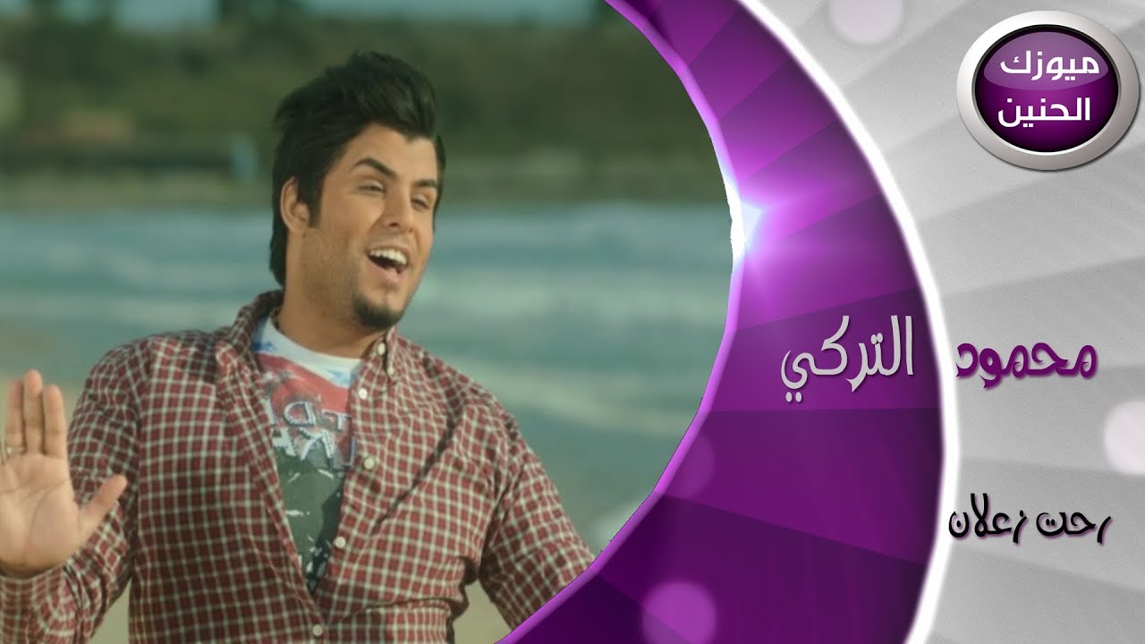 محمود تركي - رحت زعلان (فيديو كليب) | 2014