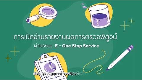 การเปิดอ่านรายงานผลการตรวจพิสูจน์ผ่านระบบ E-One Stop Service