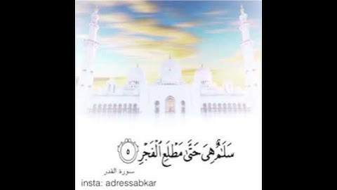 إدريس أبكر/ اجمل تلاوة 😍 سورة القدر 😍لا تنسى الإشتراك ☝️ واللايك👍