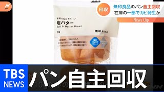 ｢無印良品｣のパンでカビが発生か、最大１万点超を自主回収へ【Nスタ】
