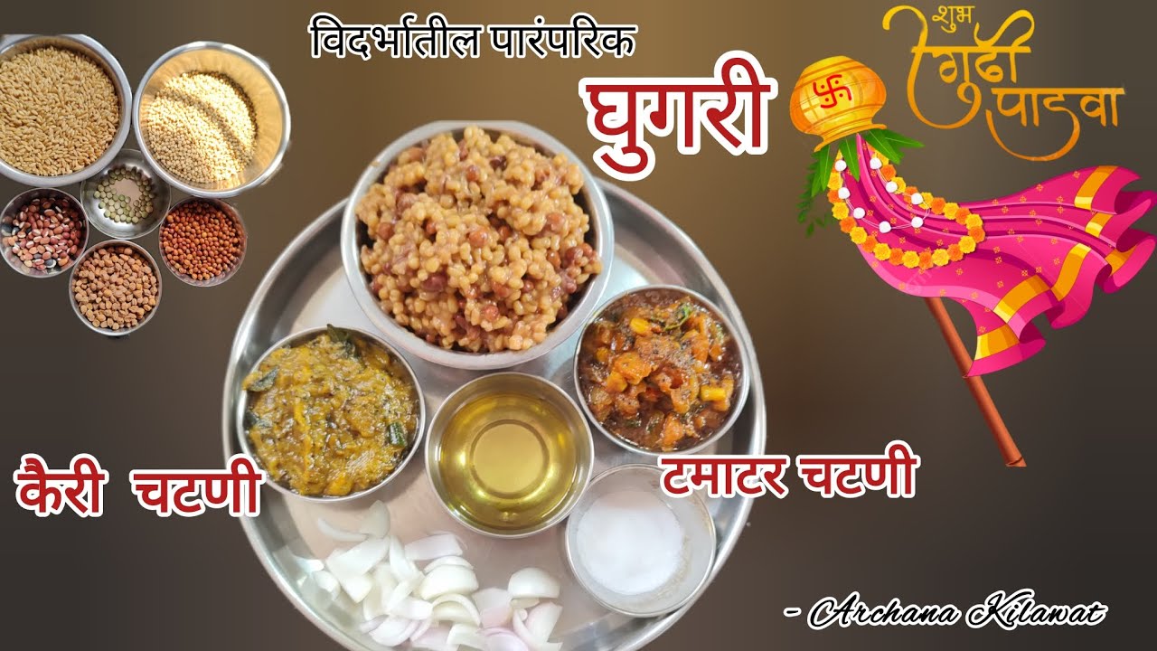 कडधान्याची घुगरी – गुढी पाडवा विदर्भ विशेष पदार्थ | मराठी नव वर्ष ...