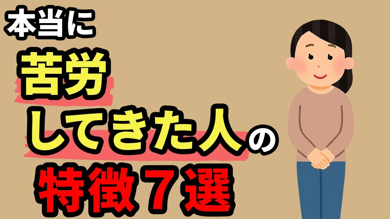 本当に苦労してきた人が持つ7つの特徴【人間関係の雑学】