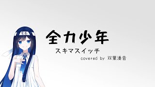全力少年 /スキマスイッチ (Covered by 双葉湊音)