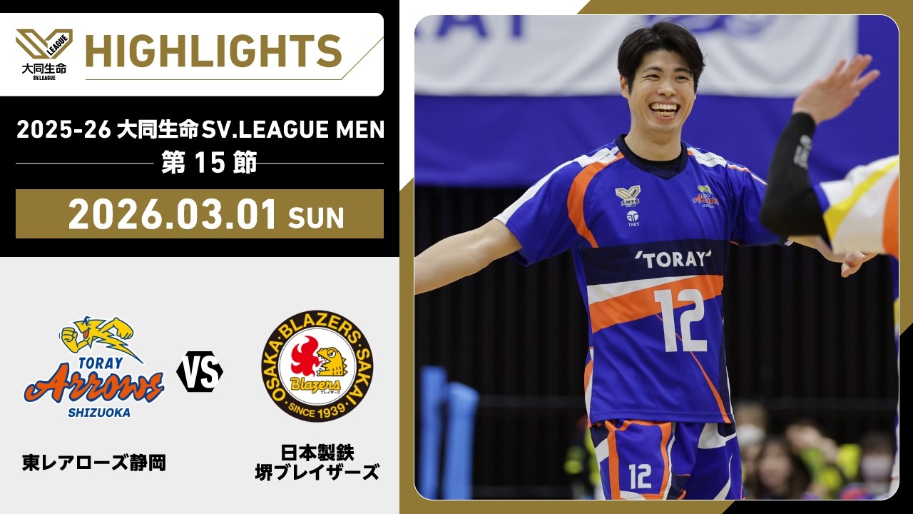2026/03/01 ハイライト】2025-26 大同生命SV.LEAGUE MEN 第15節 GAME2