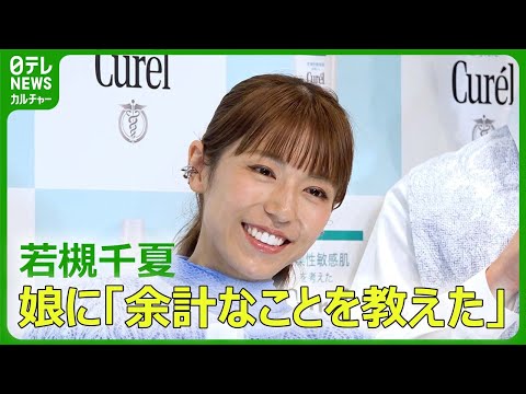 【若槻千夏】「余計なことを教えた」　娘のトークで“ライセンス料”発生　#若槻千夏　#MattRose