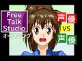 【声優 VS 声優】フリートーク・スタジオ (PS) 【オープニング】