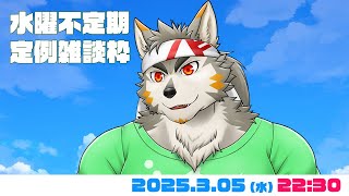 【不定期雑談枠】 3月です。え、3月！？ やっば、時間ないって！？  #103  (3/05) 【七菱ルート/VTuber】