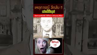 เหมือนไม่ใช่มนุษย์ เหตุการณ์ สิ่งลึกลับ !! | Shorts | OKyouLIKEs