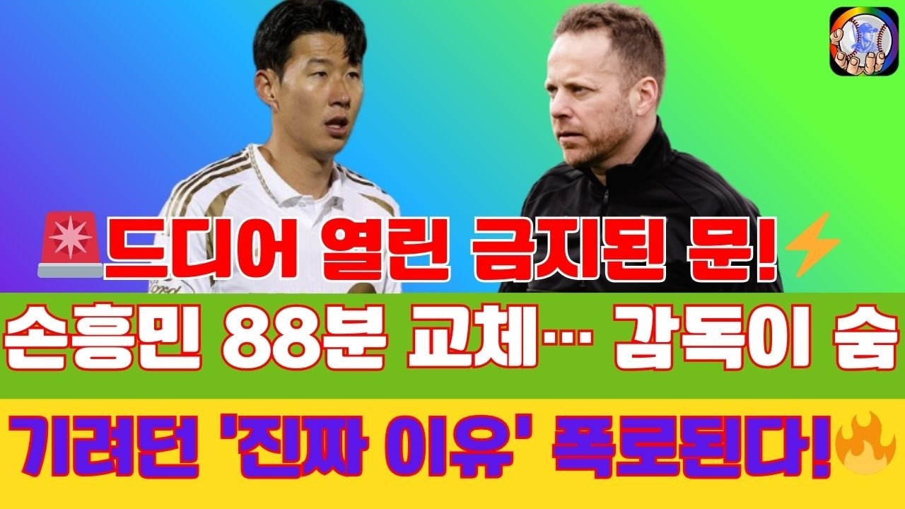 🚨드디어 열린 금지된 문!⚡ 손흥민 88분 교체… 감독이 숨기려던 ‘진짜 이유’ 폭로된다!🔥