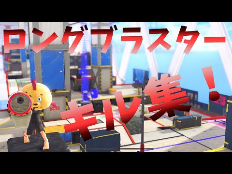 ロングブラスターキル集【スプラトゥーン3】