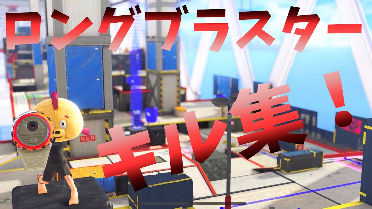 ロングブラスターキル集【スプラトゥーン3】