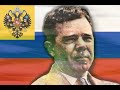 Жесткий русский националист Хьюи Лонг поет песню "Маршируют Полки"!