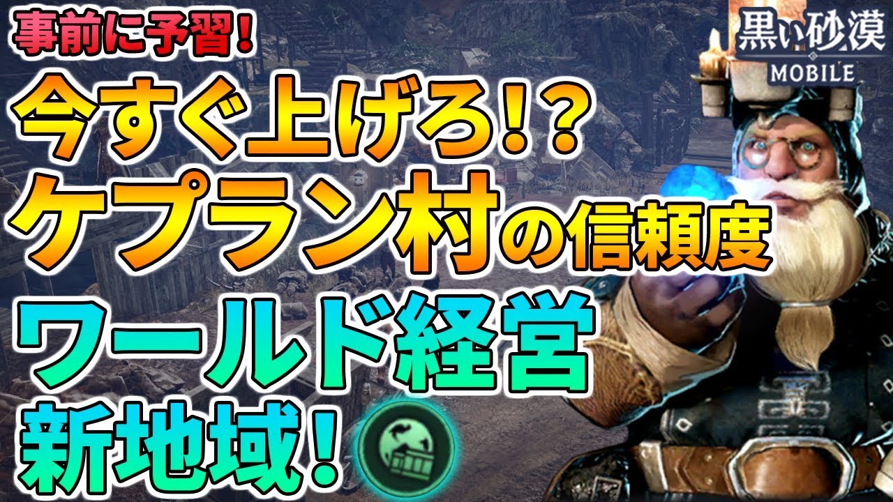黒い砂漠mobile ケプラン村に行く 日給１００ｍも夢じゃないルートとは 海外版先行情報も ワールド経営 Youtube