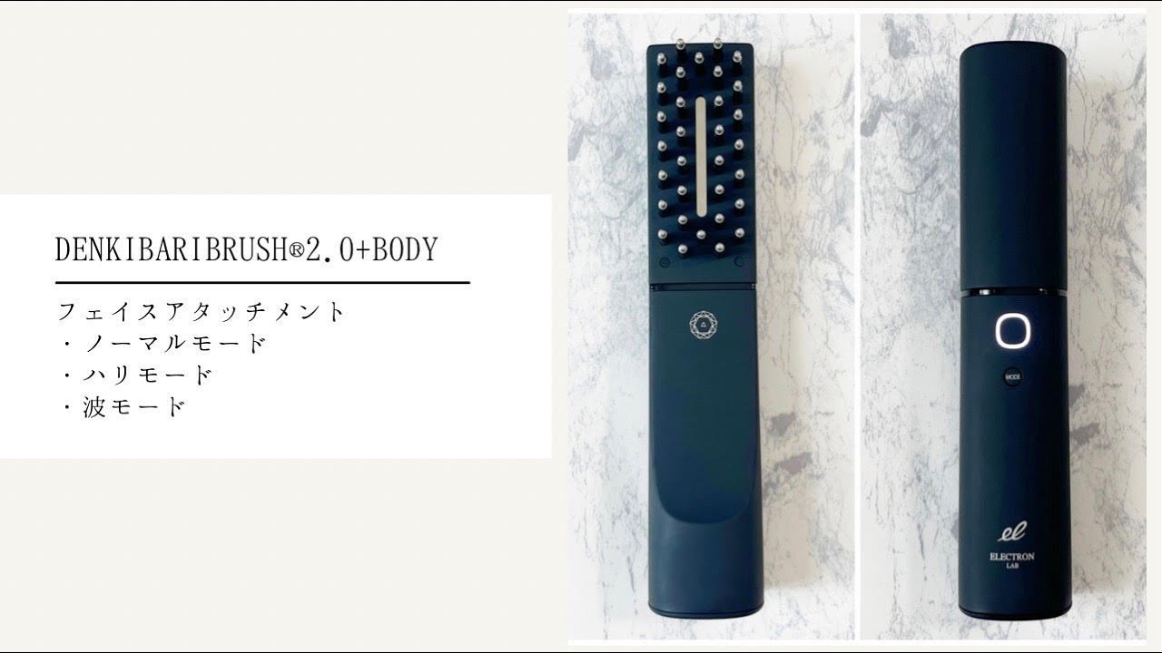 デンキバリブラシ ® 2.0 + ボディを使ってレビュー！全身ケアも可能な