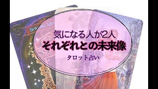 【タロット占い】気になる２人。どちらの人との未来が幸せ？リクエストリーディング