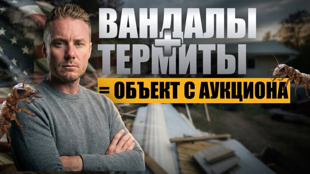 Аукционная недвижимость в США: Что вскрывается после покупки?
