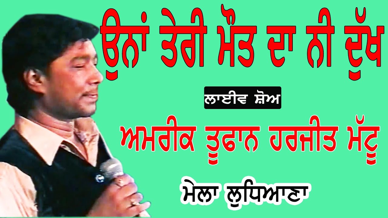AMRIK TOOFAN & HARJEET MATTU II ਓਹਨਾ ਤੇਰੀ ਮੋਤ ਦਾ ਨੀ ਦੁੱਖ II LIVE II ਮੇਲਾ ਲੁਧਿਆਣਾ II JassiTV